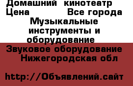  Домашний  кинотеатр  › Цена ­ 6 500 - Все города Музыкальные инструменты и оборудование » Звуковое оборудование   . Нижегородская обл.